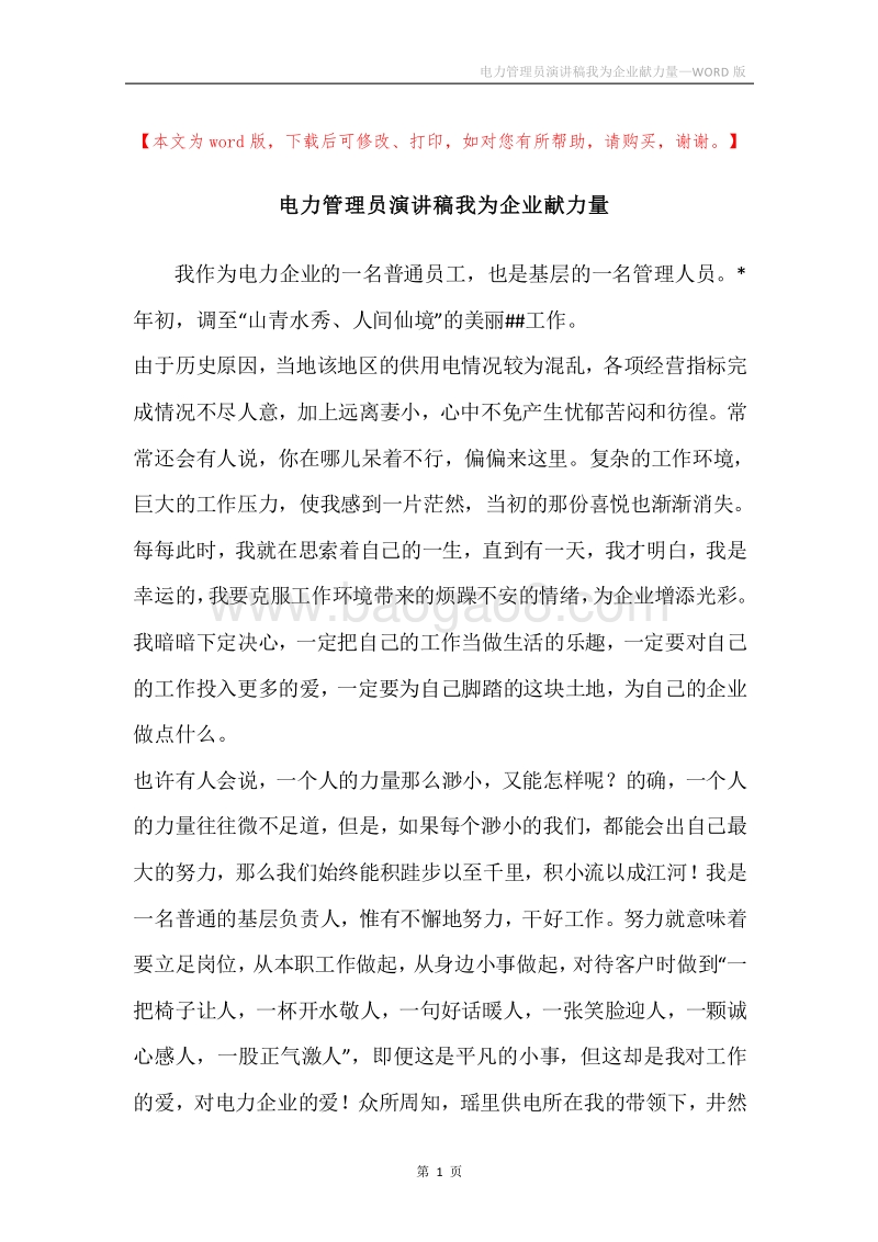 电力管理员演讲稿我为企业献力量.docx_第1页