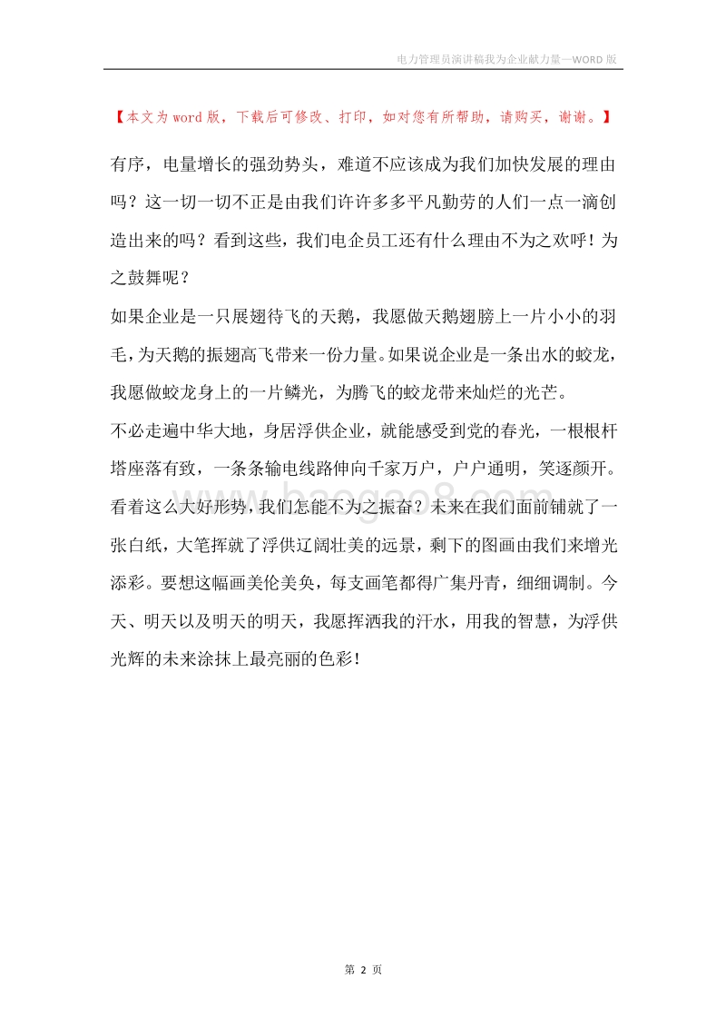 电力管理员演讲稿我为企业献力量.docx_第2页