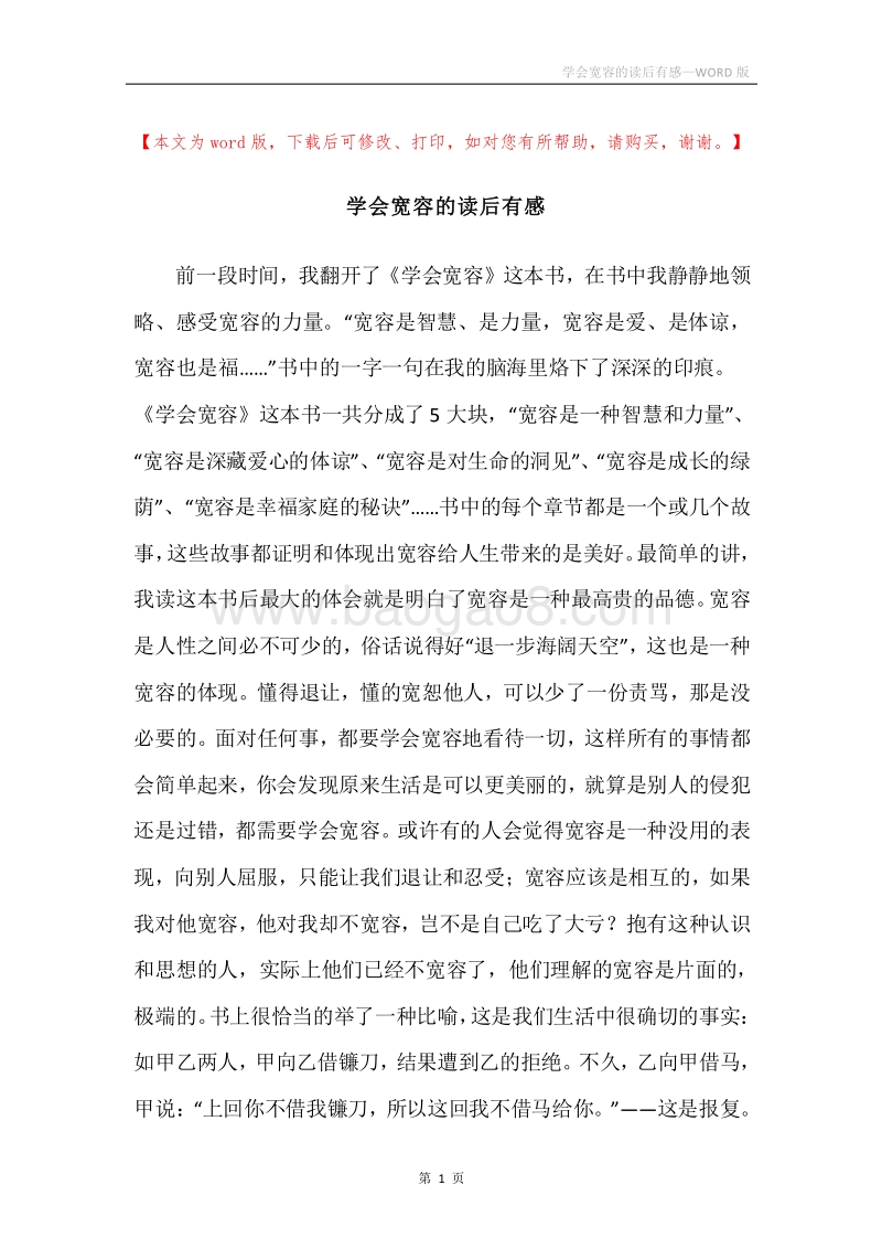 学会宽容的读后有感.docx_第1页