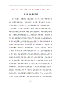 学会宽容的读后有感.docx