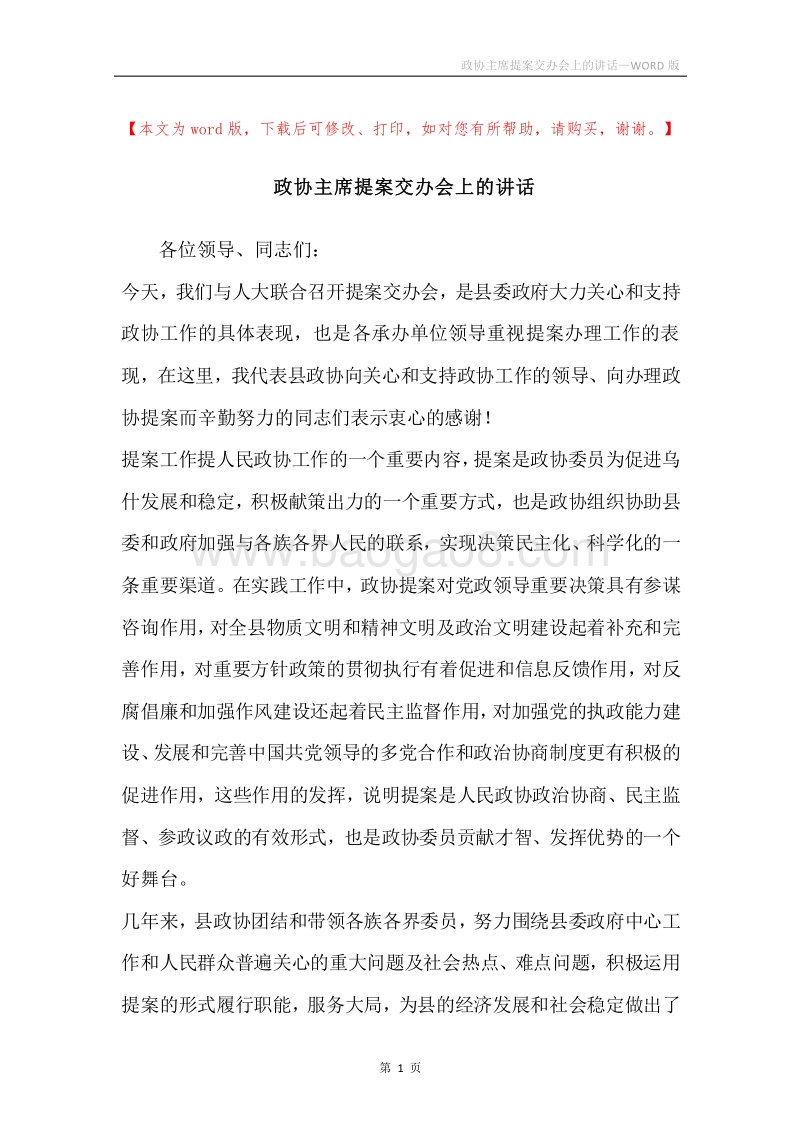 政协主席提案交办会上的讲话.docx_第1页