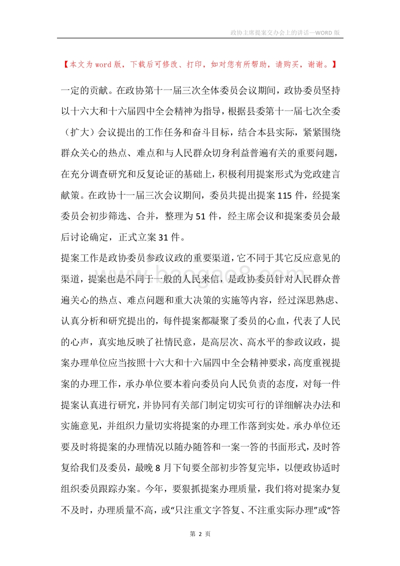 政协主席提案交办会上的讲话.docx_第2页