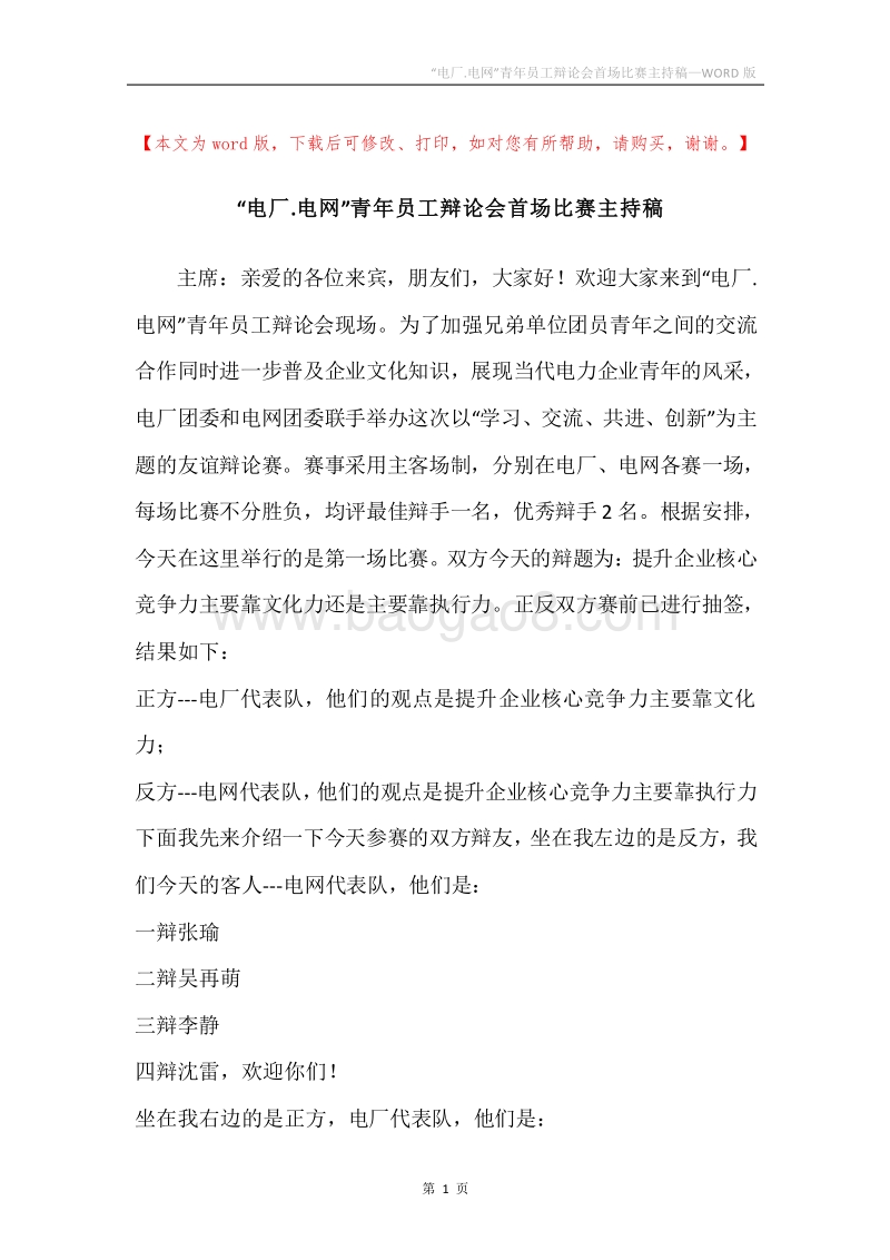 “电厂.电网”青年员工辩论会首场比赛主持稿.docx_第1页