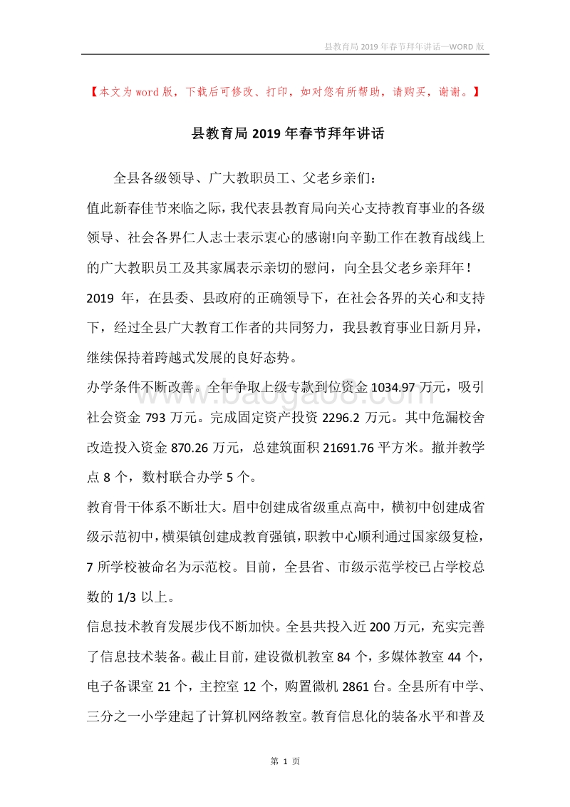 县教育局2019年春节拜年讲话.docx_第1页
