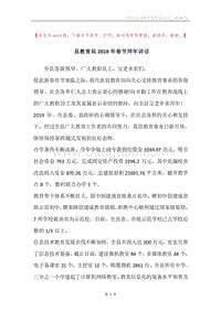 县教育局2019年春节拜年讲话.docx