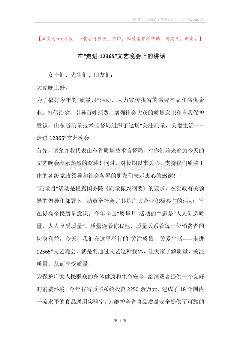 在“走进12365”文艺晚会上的讲话.docx_第1页