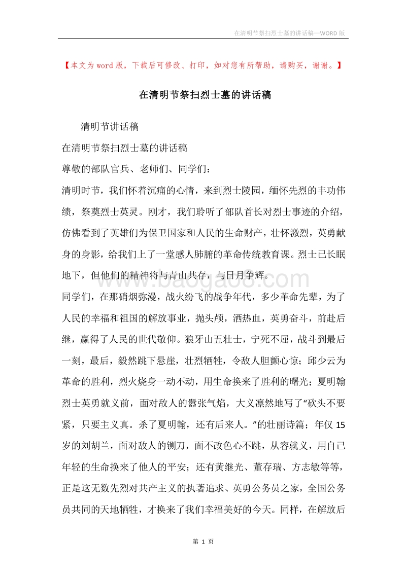 在清明节祭扫烈士墓的讲话稿.docx_第1页
