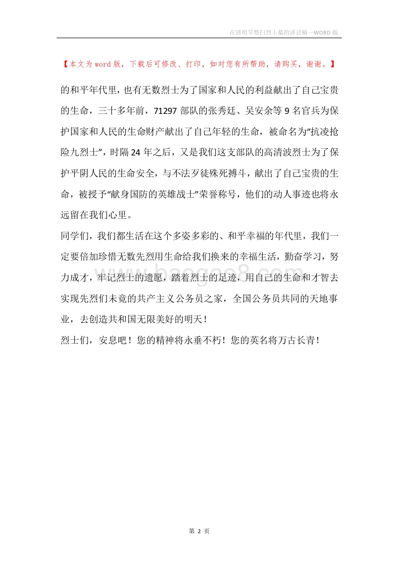 在清明节祭扫烈士墓的讲话稿.docx_第2页