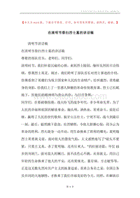 在清明节祭扫烈士墓的讲话稿.docx