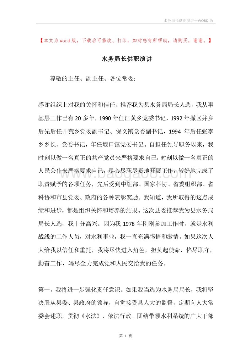 水务局长供职演讲.docx_第1页