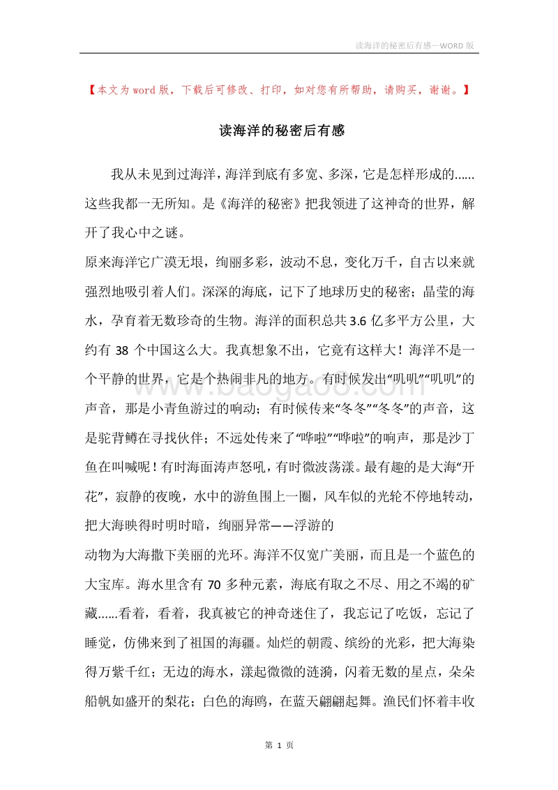 读海洋的秘密后有感.docx_第1页
