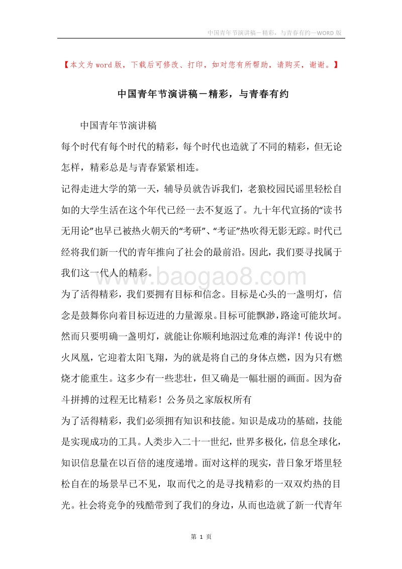 中国青年节演讲稿－精彩，与青春有约.docx_第1页