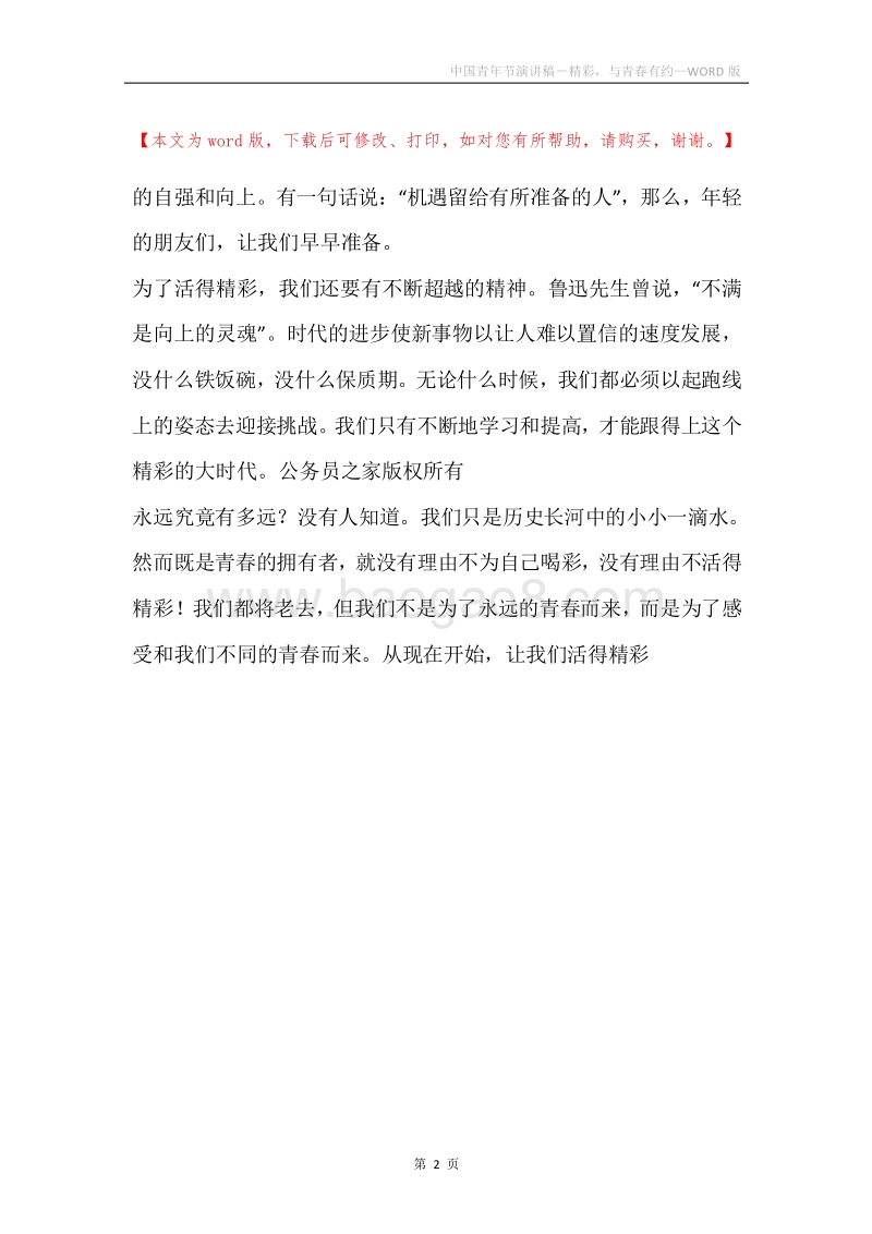 中国青年节演讲稿－精彩，与青春有约.docx_第2页