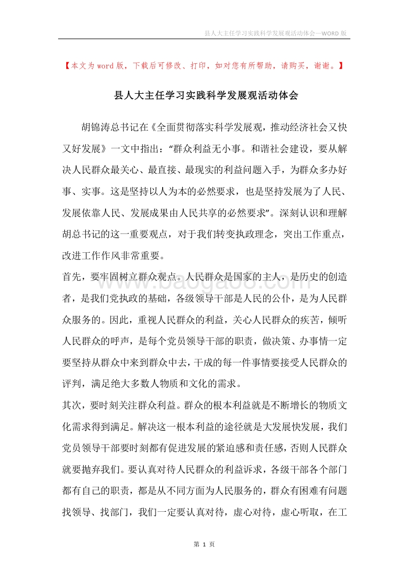 县人大主任学习实践科学发展观活动体会.docx_第1页