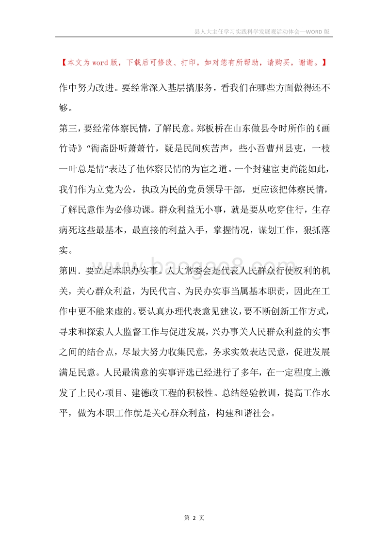 县人大主任学习实践科学发展观活动体会.docx_第2页