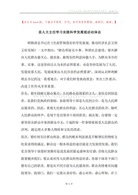 县人大主任学习实践科学发展观活动体会.docx