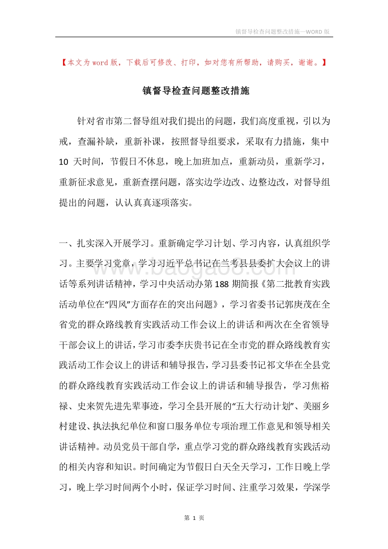 镇督导检查问题整改措施.docx_第1页