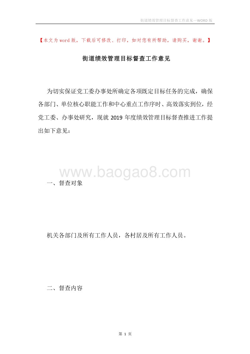 街道绩效管理目标督查工作意见.docx_第1页