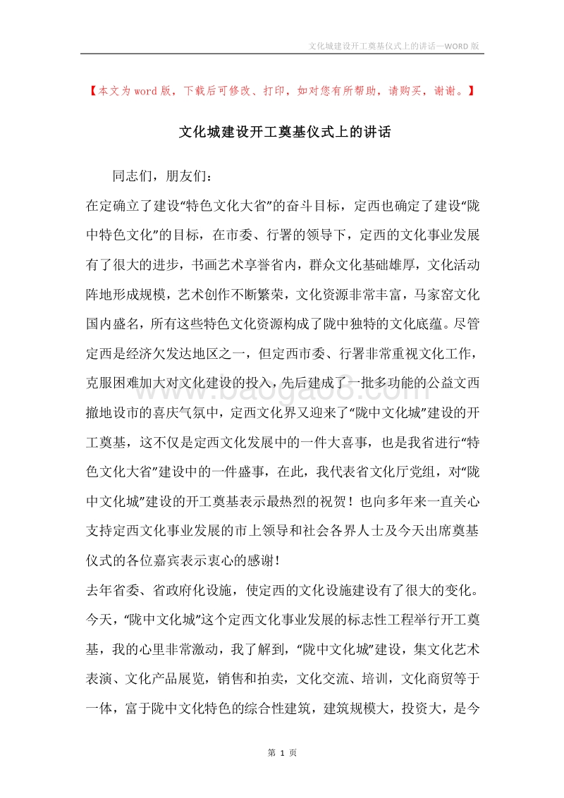 文化城建设开工奠基仪式上的讲话.docx_第1页