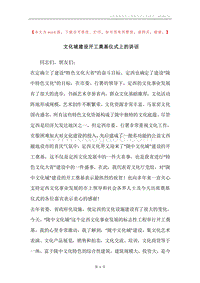 文化城建设开工奠基仪式上的讲话.docx