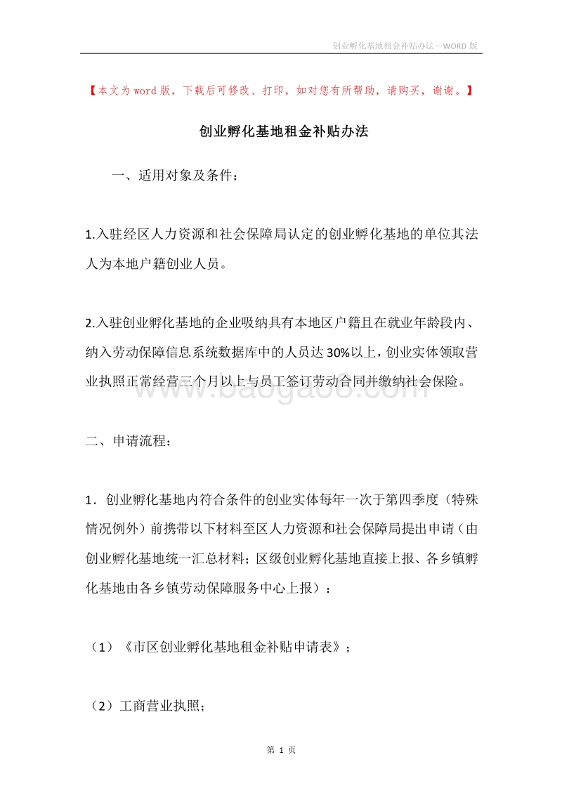 创业孵化基地租金补贴办法.docx_第1页