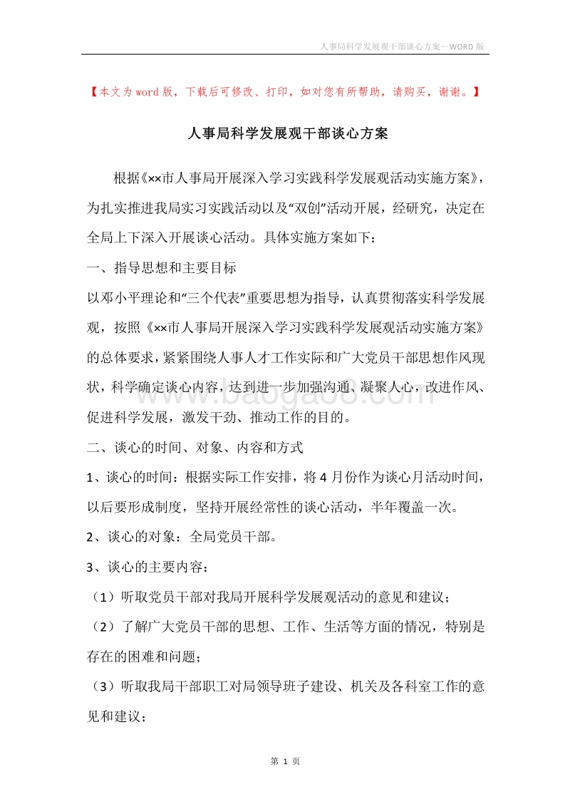 人事局科学发展观干部谈心方案.docx_第1页