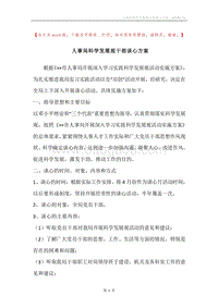 人事局科学发展观干部谈心方案.docx