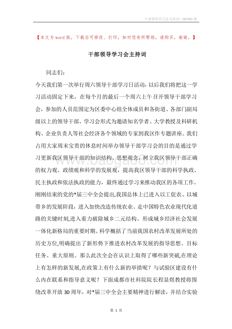 干部领导学习会主持词.docx_第1页
