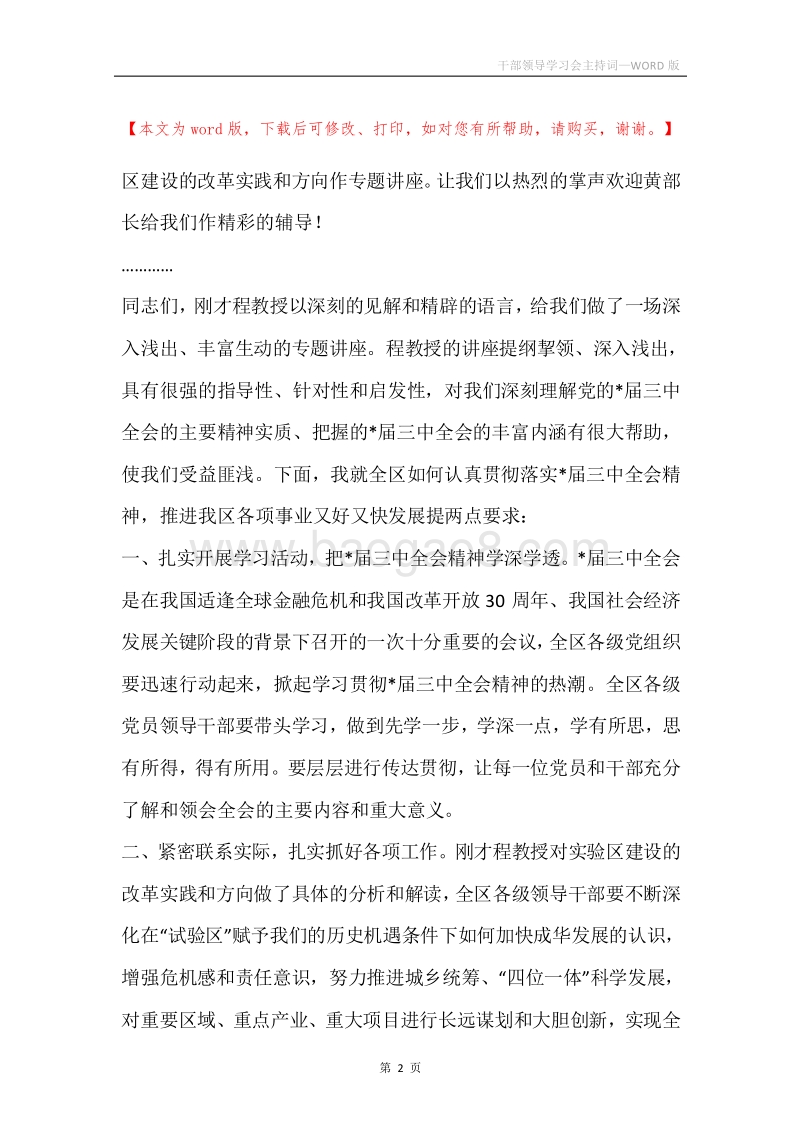 干部领导学习会主持词.docx_第2页