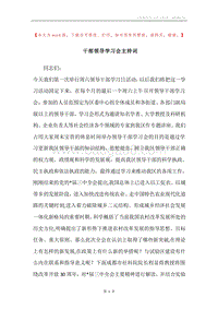 干部领导学习会主持词.docx