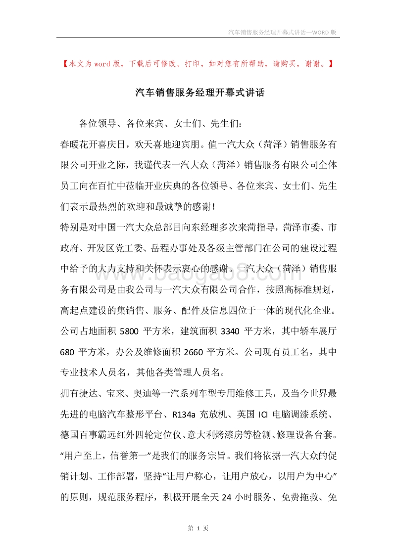 汽车销售服务经理开幕式讲话.docx_第1页