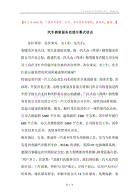 汽车销售服务经理开幕式讲话.docx