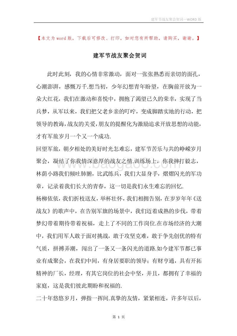 建军节战友聚会贺词.docx_第1页