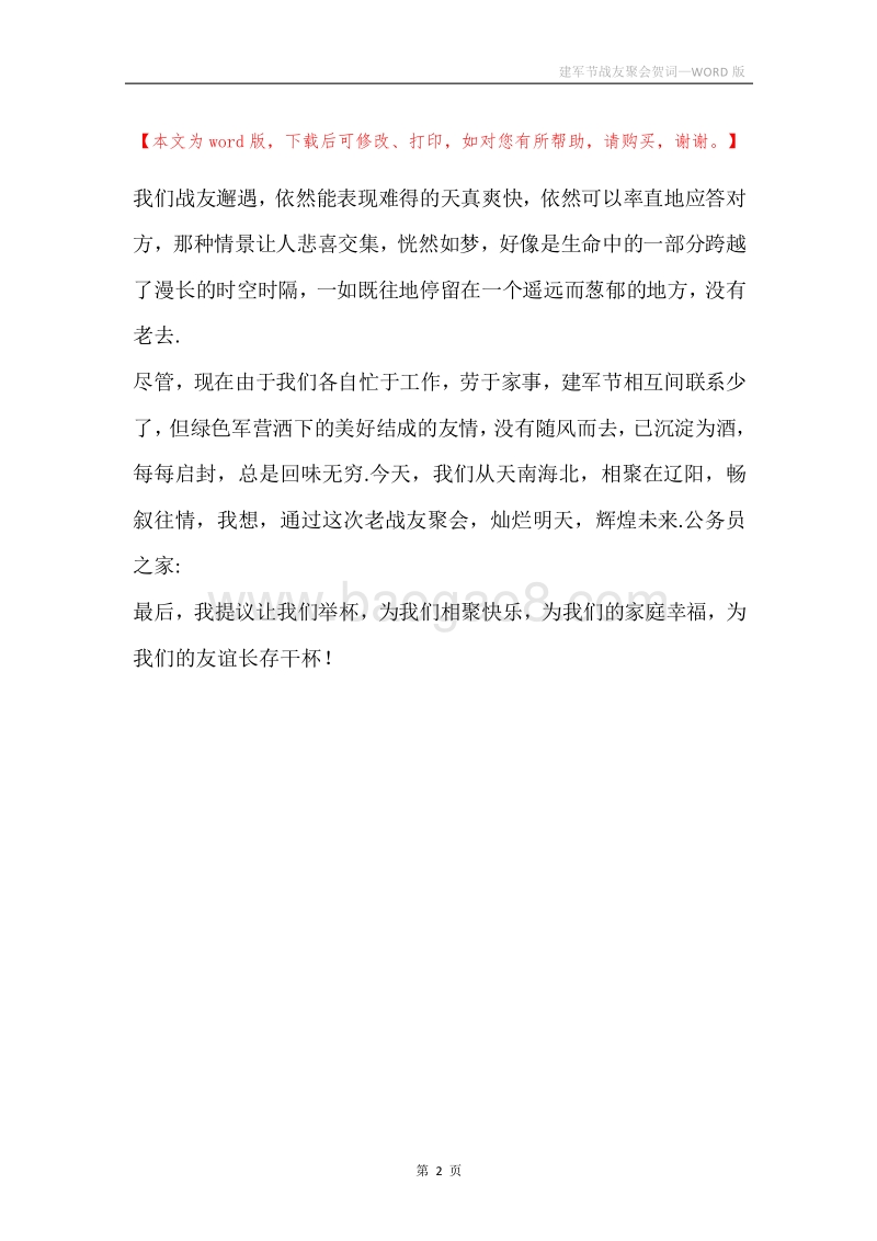 建军节战友聚会贺词.docx_第2页