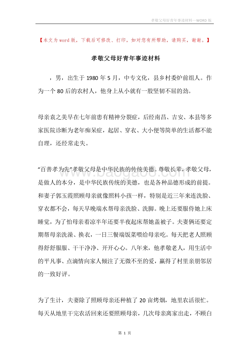 孝敬父母好青年事迹材料.docx_第1页