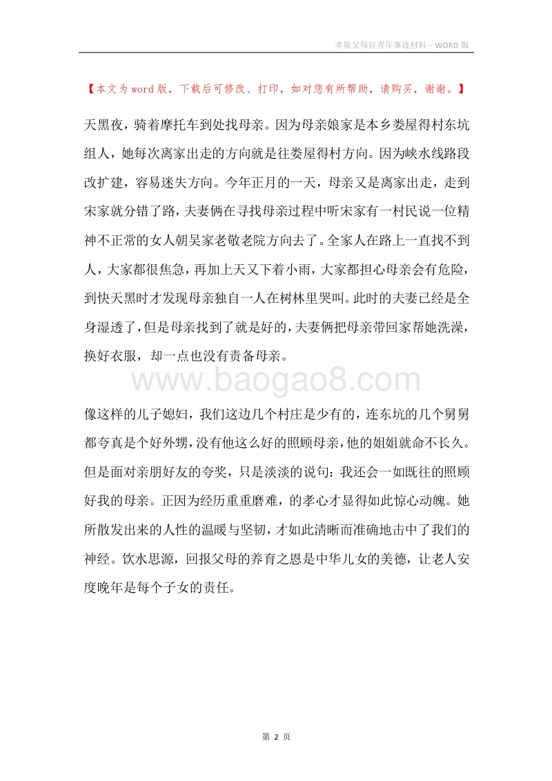孝敬父母好青年事迹材料.docx_第2页