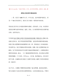 孝敬父母好青年事迹材料.docx