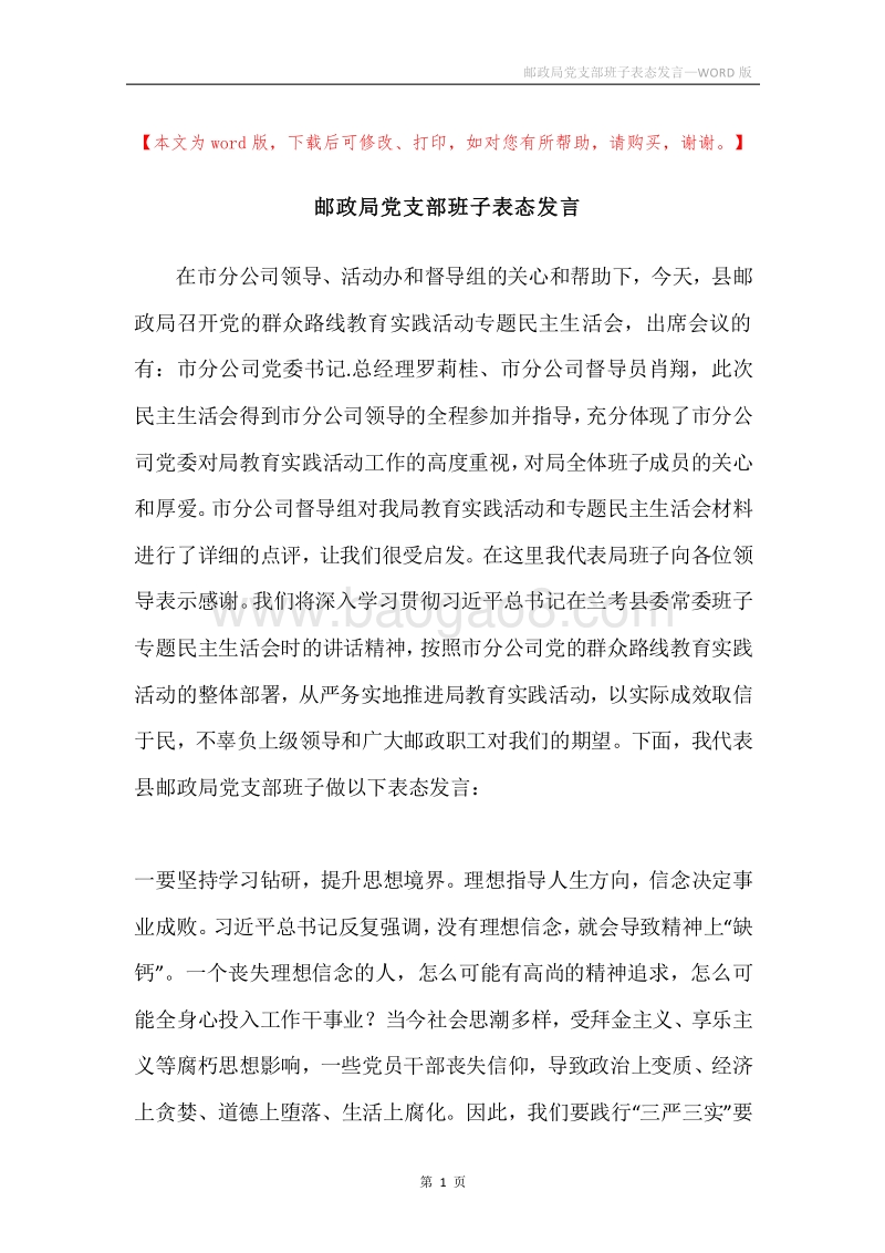 邮政局党支部班子表态发言.docx_第1页