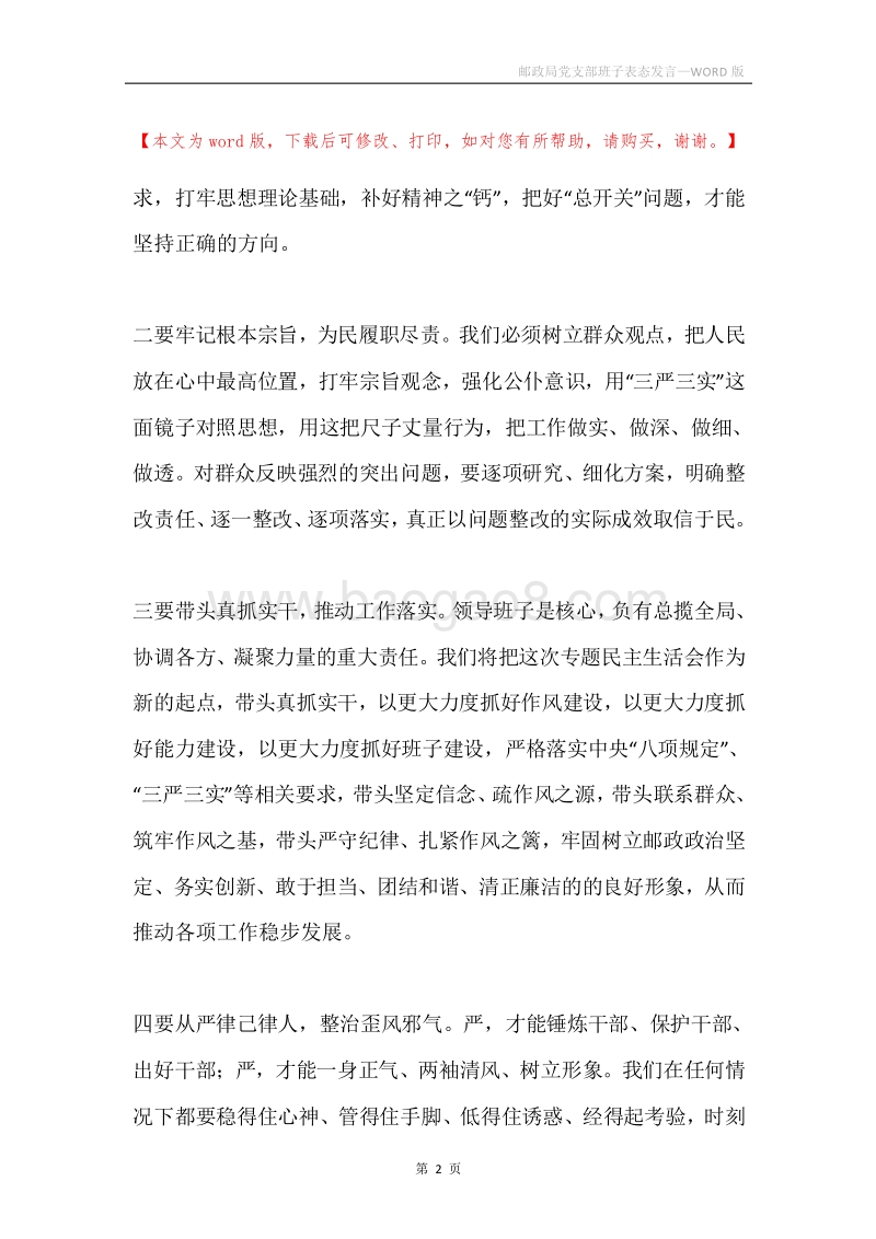 邮政局党支部班子表态发言.docx_第2页