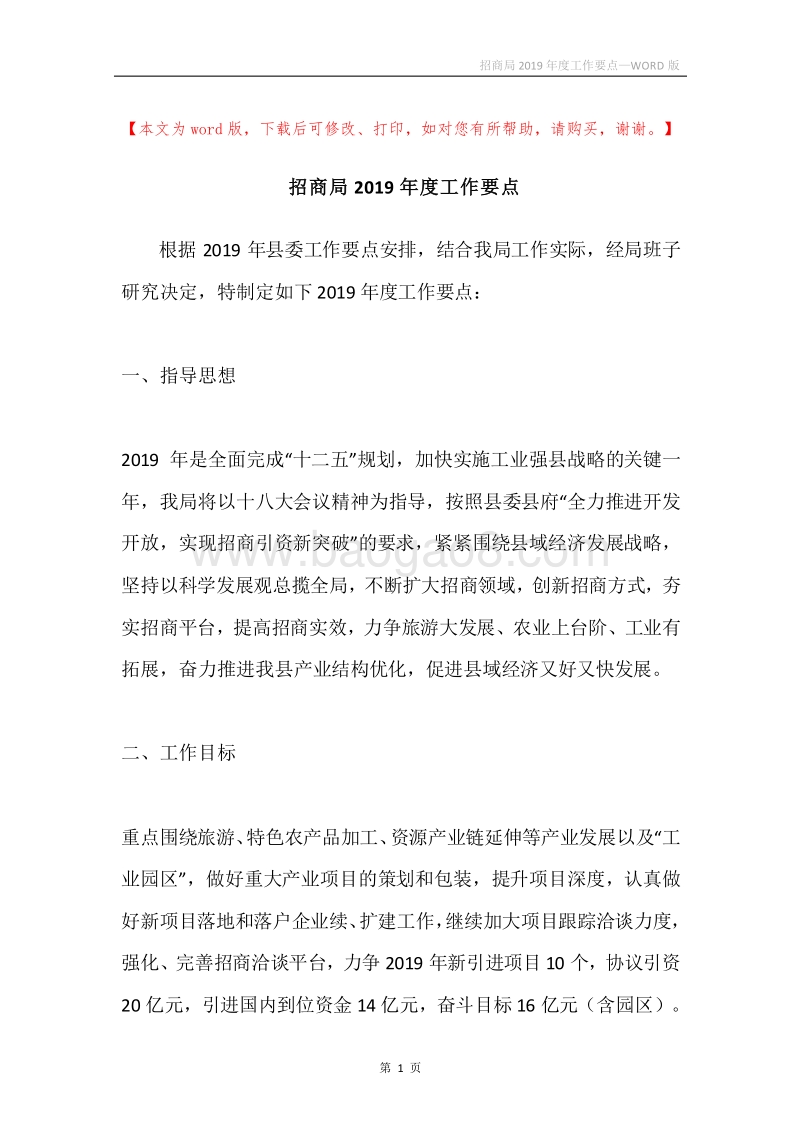 招商局2019年度工作要点.docx_第1页