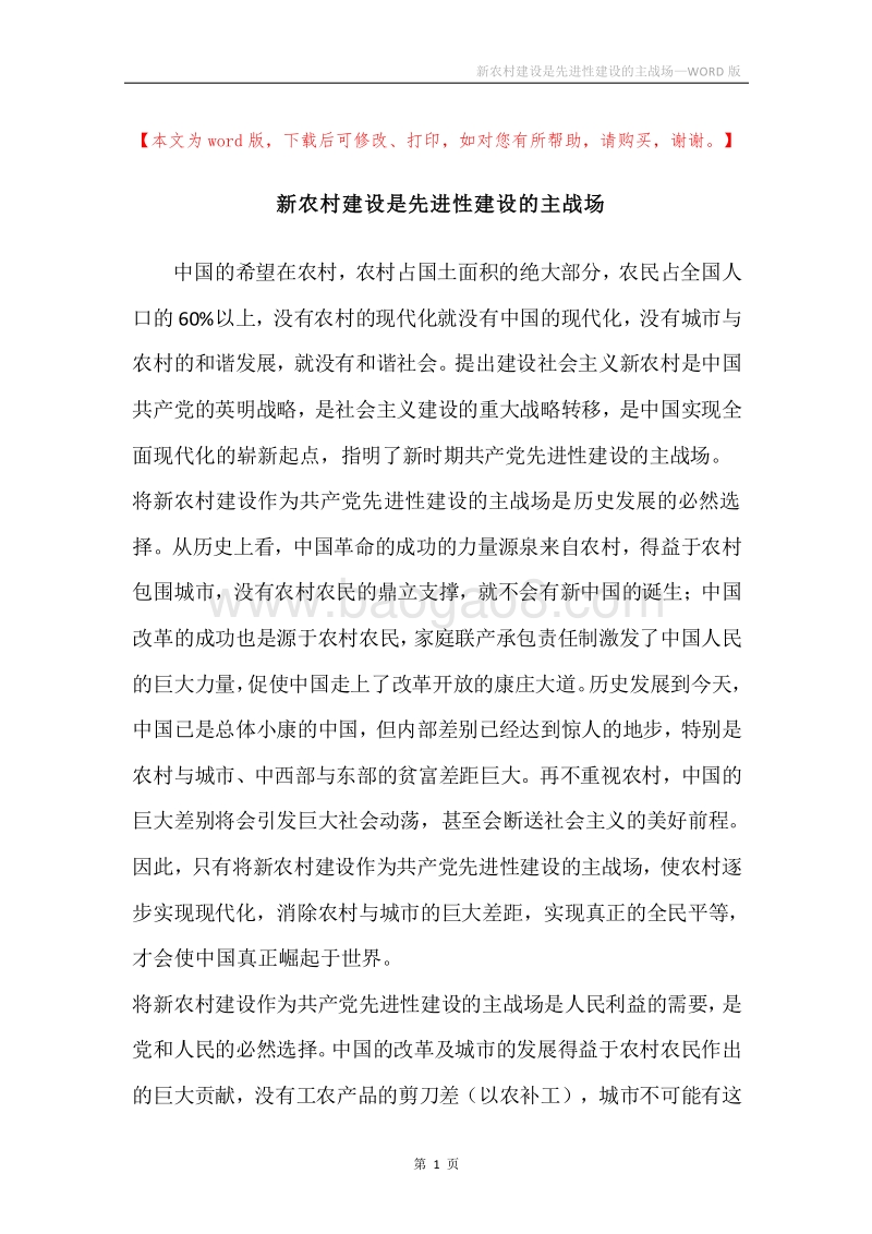 新农村建设是先进性建设的主战场.docx_第1页