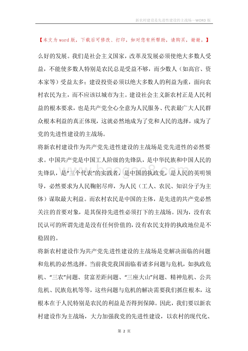 新农村建设是先进性建设的主战场.docx_第2页