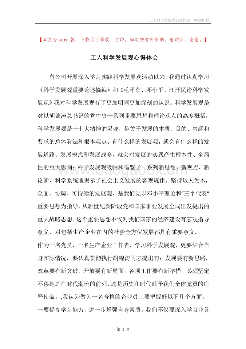 工人科学发展观心得体会.docx_第1页
