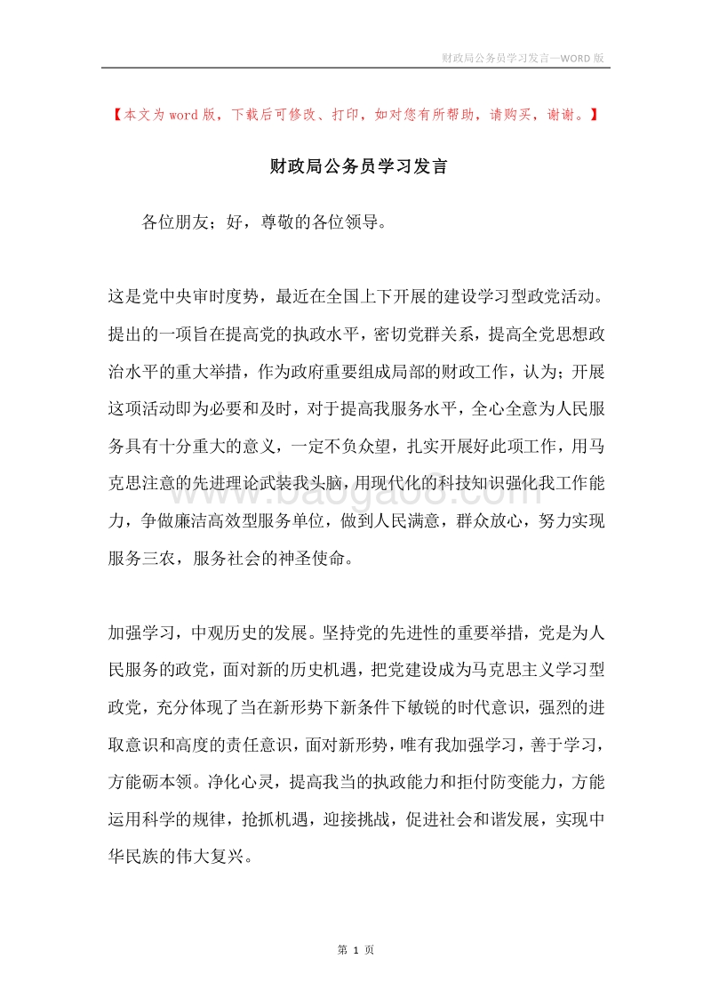 财政局公务员学习发言.docx_第1页