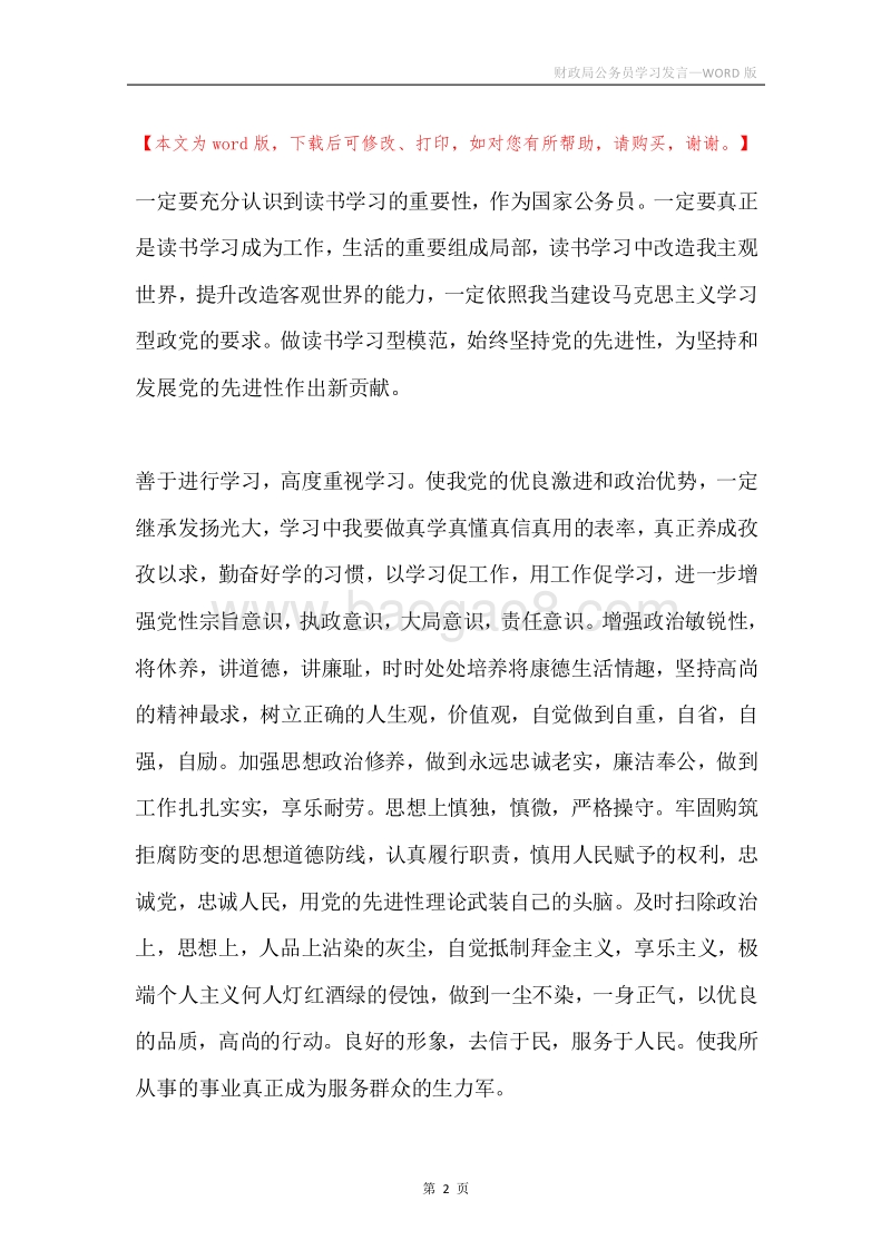 财政局公务员学习发言.docx_第2页