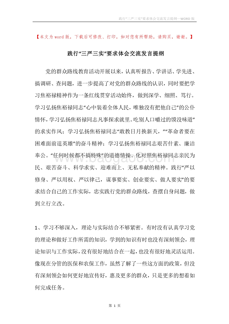 践行“三严三实”要求体会交流发言提纲.docx_第1页