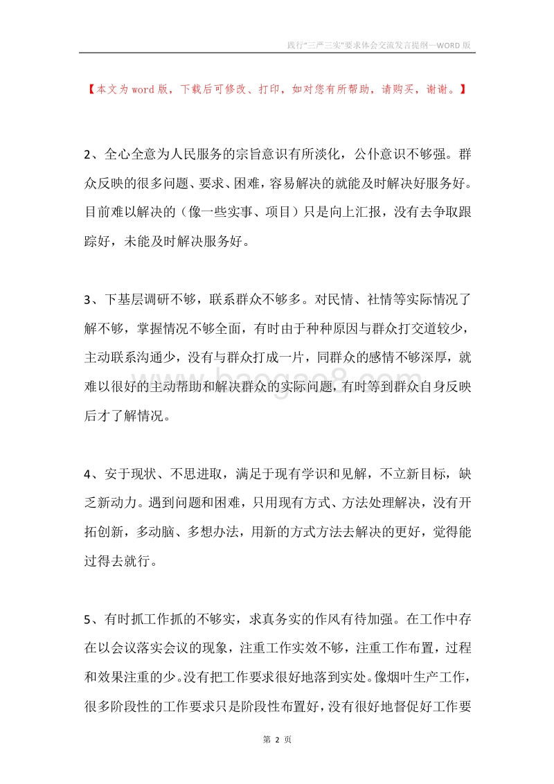 践行“三严三实”要求体会交流发言提纲.docx_第2页