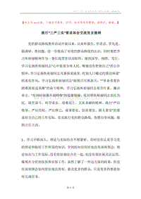 践行“三严三实”要求体会交流发言提纲.docx