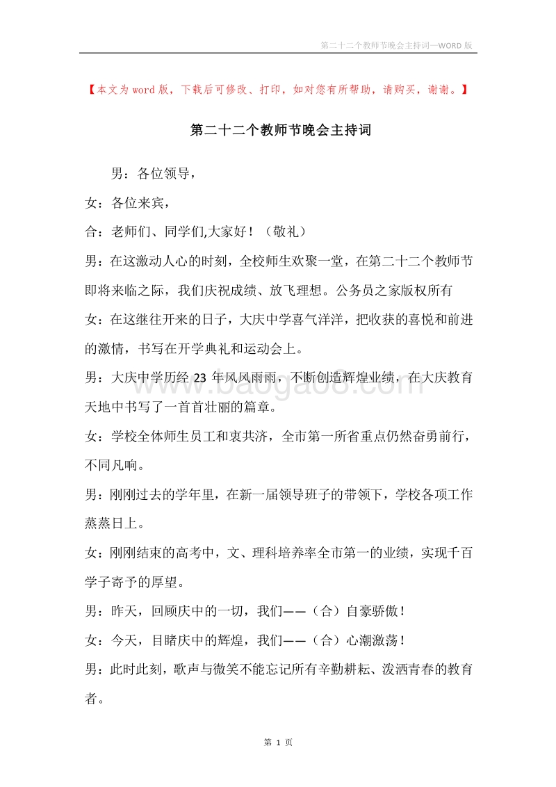 第二十二个教师节晚会主持词.docx_第1页