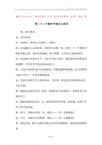 第二十二个教师节晚会主持词.docx